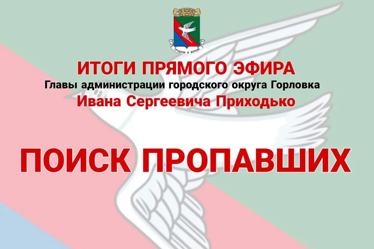 Иван Приходько: Поиск пропавших. Если родственники находятся на территории г. Горловка обратиться с соответствующим запросом можно через чат-бот в Telegram –
