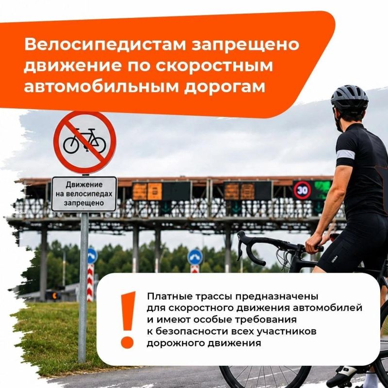 Скоростные автомобильные дороги не предназначены для движения велосипедистов!