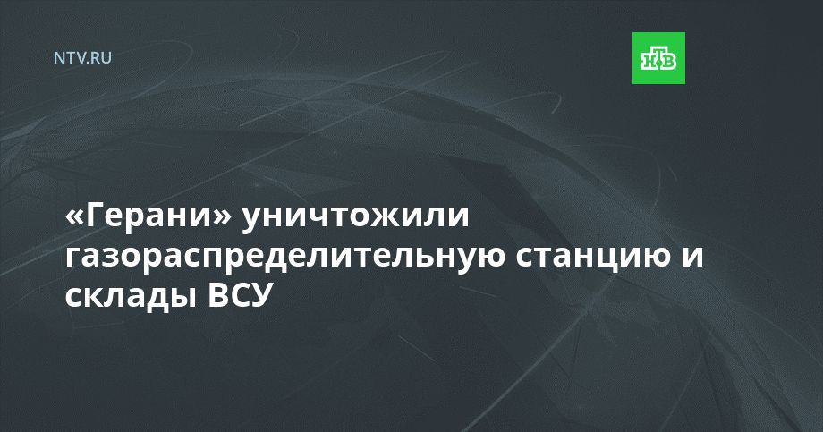 «Герани» уничтожили газораспределительную станцию и склады ВСУ