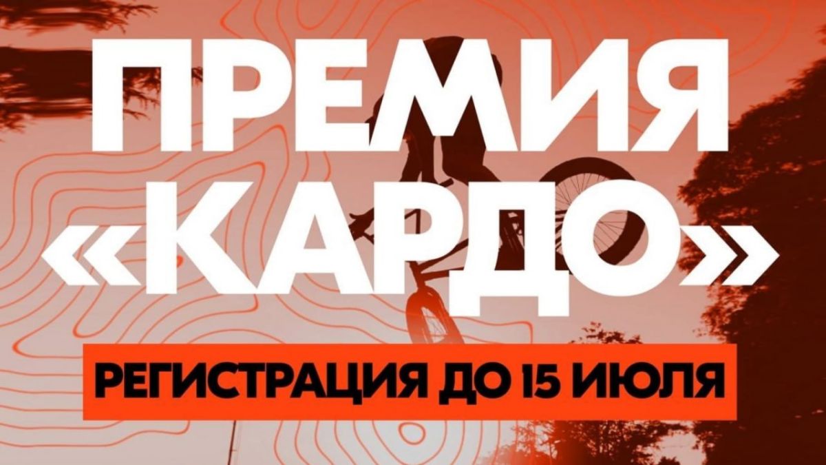До 15 июля — регистрация на «КАРДО»!