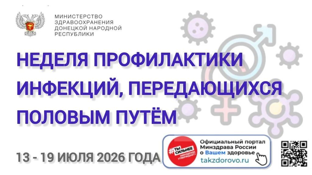 С 13 по 19 июля проходит Неделя профилактики инфекций, передающихся половым путем (ИППП)