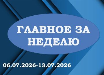 «ГЛАВНОЕ ЗА НЕДЕЛЮ». Итоги работы за период с 06.07.2026 по 13.07.2026 в рубрике «Главное за неделю»: 1 Провел еженедельное аппаратное совещание