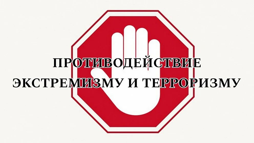 Памятка по профилактике терроризма и экстремизма для обучающихся и их родителей