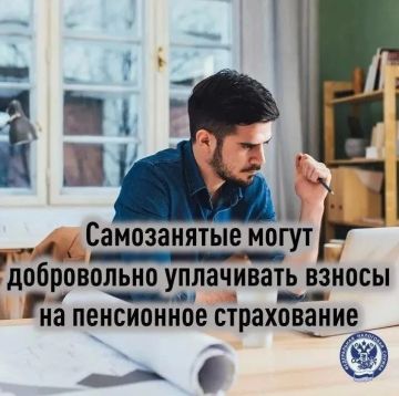 Самозанятые могут добровольно уплачивать взносы на пенсионное страхование