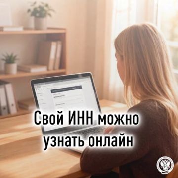 Межрайонная ИФНС России № 11 по ДНР напоминает гражданам, что самый простой и удобный способ узнать свой ИНН - воспользоваться онлайн-сервисом ФНС России «Сведения об ИНН физического лица» (
