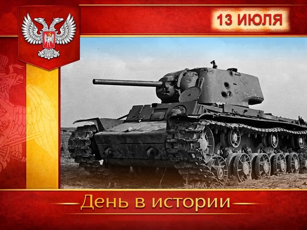 В России:. 13 июля 1942 года в Воронежском сражении развернулись ожесточённые бои