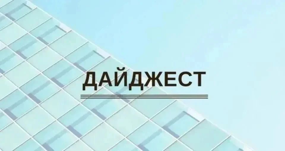 Евгений Поплавский: Информационный дайджест - главные события прошедшей недели: