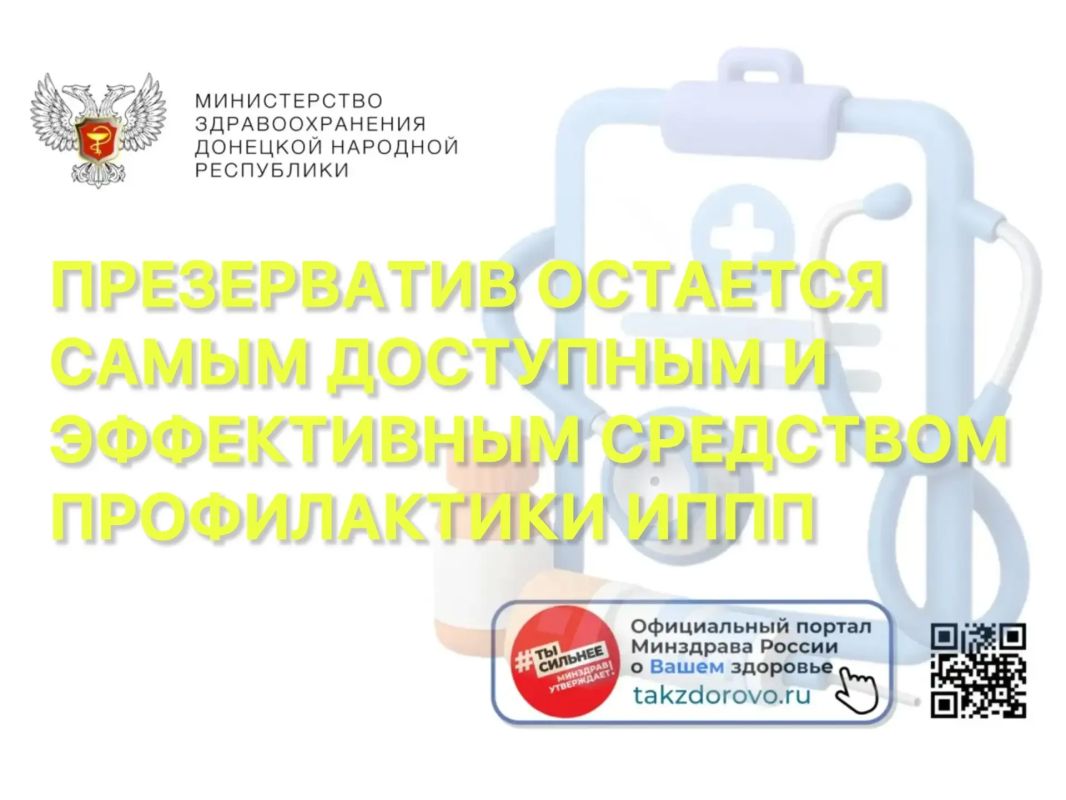 Презерватив остается самым доступным и эффективным средством профилактики ИППП