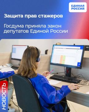 Закон депутатов Единой России о защите прав стажёров на прошлой недели принят Госдумой