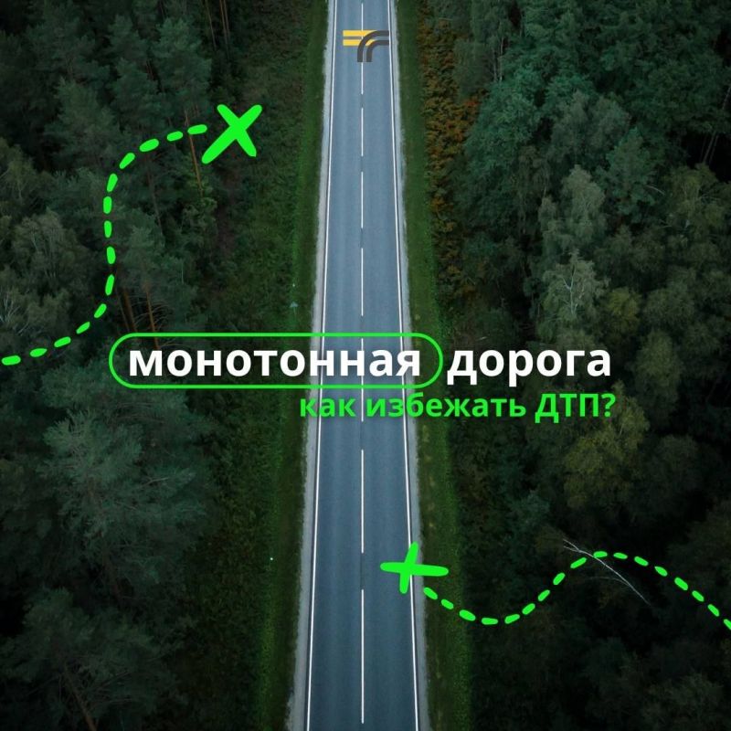 Монотонная дорога — опасная ловушка