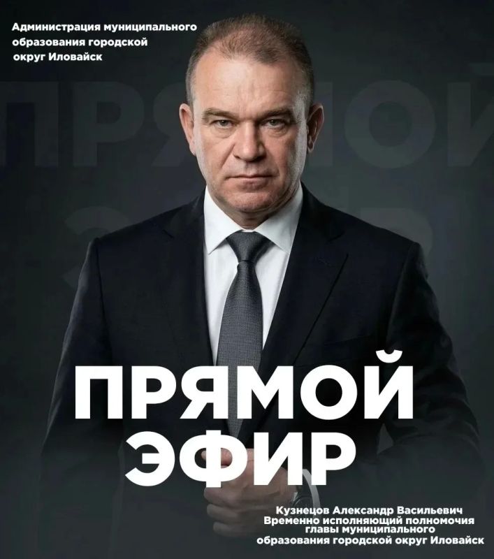 Денис Зубов: Уважаемые иловайчане!. Временно исполняющий полномочия главы муниципального образования городской округ Иловайск Кузнецов Александр Васильевич проведет с вами прямой эфир 16.07.2026 в 16:00, чтобы обсудить...