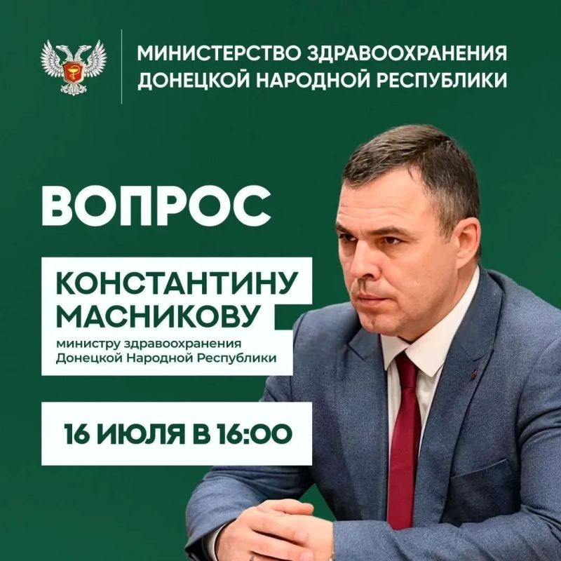 16 июля в 16:00 министр здравоохранения Константин Масников проведет прямую линию