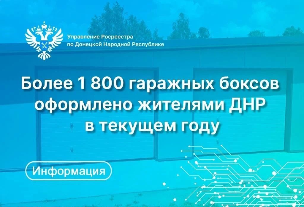 Более 1800 гаражных боксов оформлено жителями ДНР в текущем году