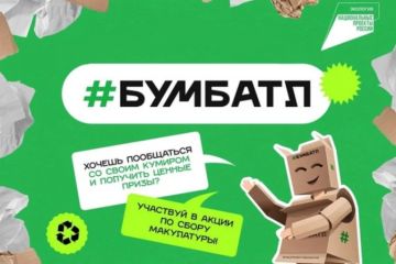 Всероссийская акция по сбору макулатуры «БумБатл»