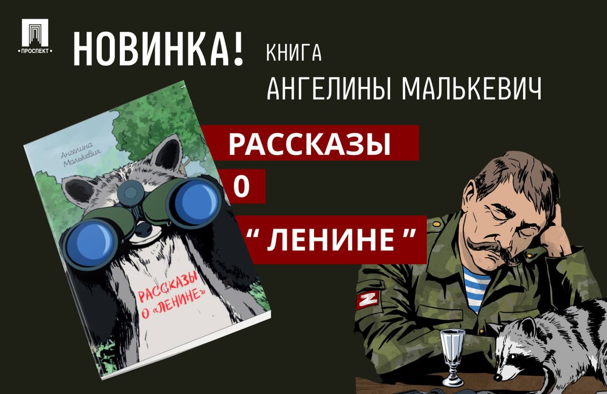 В издательстве «Проспект» вышла новая художественная книга, посвященная СВО!