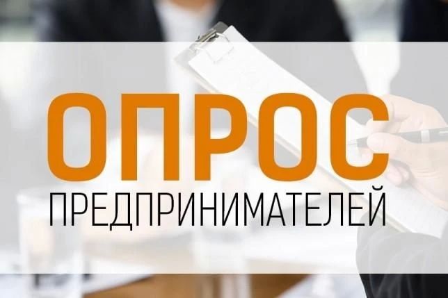 Опрос для предпринимателей