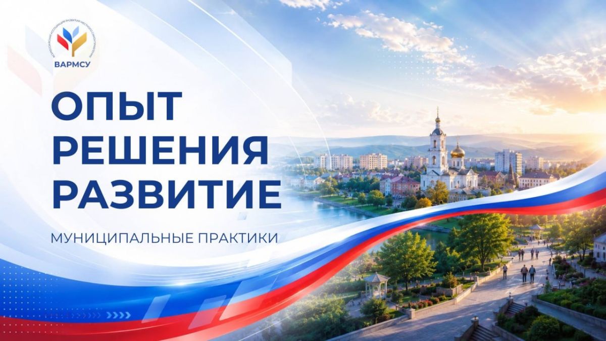 Как муниципалитеты добиваются реальных результатов? Какие решения работают? Вдохновитесь опытом коллег в нашей подборке муниципальных практик
