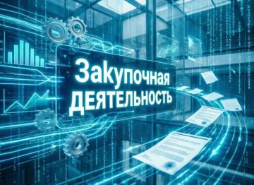 В муниципальных образованиях внедряется единый цифровой стандарт сопровождения закупочной деятельности