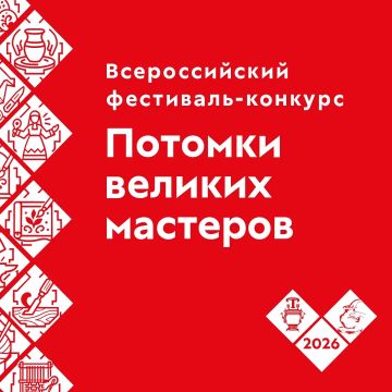 Потомки великих мастеров. В Туле стартовал Всероссийский фестиваль-конкурс «Потомки великих мастеров»