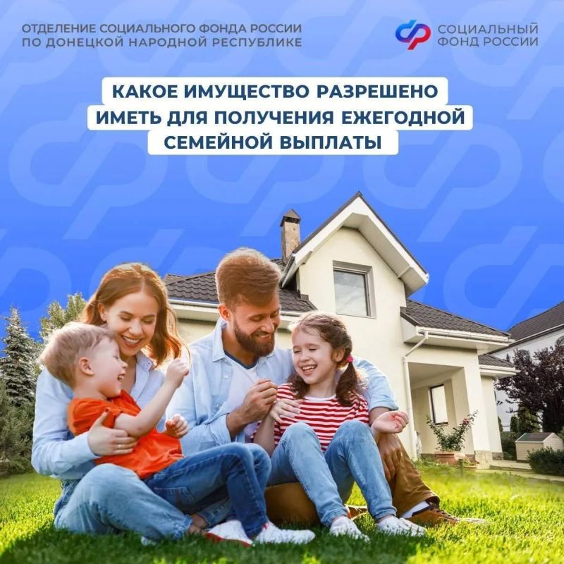 Квартиры, машины и дачи: какое имущество допускается для получения ежегодной семейной выплаты в ДНР