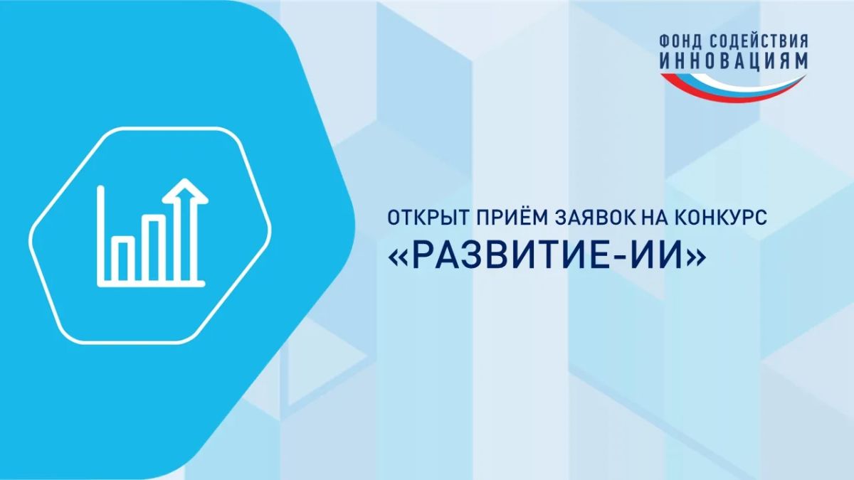 До 30 млн рублей на ИИ-разработки: прием заявок на конкурс «Развитие-ИИ»