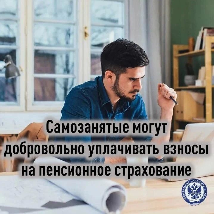 Плательщики налога на профессиональный доход (НПД) освобождаются от исчисления и уплаты страховых взносов, но у них есть возможность добровольно участвовать в системе пенсионного страхования