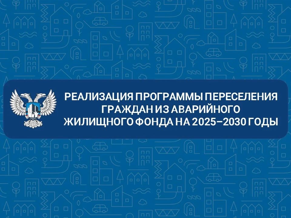 На 1 этапе реализации Региональной программы по переселению граждан из аварийного жилого фонда (2025-2026 гг.) планируется переселение 254 человек из 18 аварийных домов общей площадью 6,3 тыс