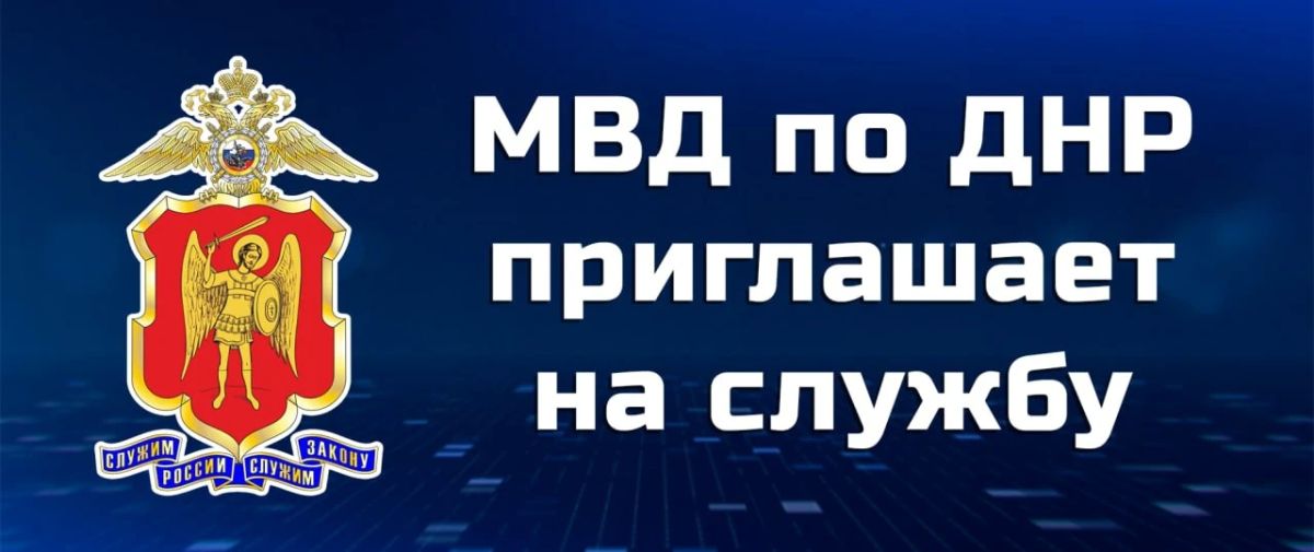Отдел МВД России «Старобешевский» информирует о вакансиях