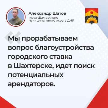 Александр Шатов: Основные тезисы прямой линии 16 июля: о благоустройстве городского пруда в Шахтерске