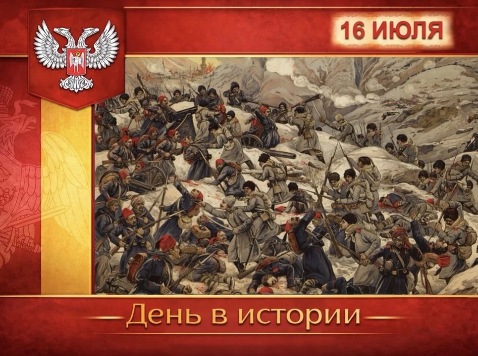 В России:. 16 июля 1916 года в ходе Первой мировой войны русские войска Кавказского фронта под командованием генерала Н.Н. Юденича штурмом овладели турецкой крепостью Байбурт