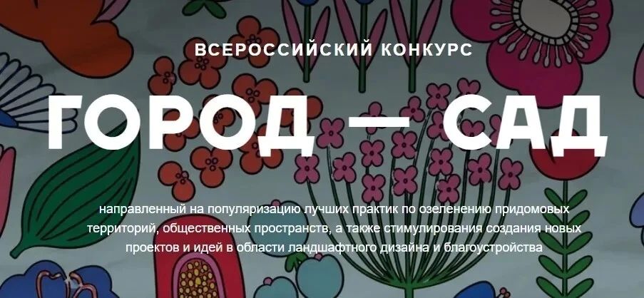 Жителей Амвросиевского муниципального округа приглашают принять участие во Всероссийском конкурсе «Город – сад» по озеленению и ландшафтному дизайну