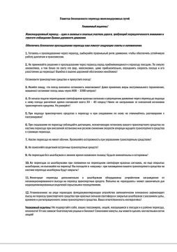 Памятка о правилах безопасного переезда железнодорожных путей
