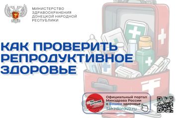Как проверить репродуктивное здоровье