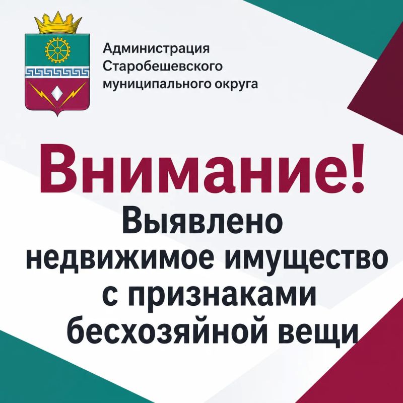 Администрация Старобешевского муниципального округа Донецкой Народной Республики объявляет о выявлении недвижимого имущества с признаками бесхозяйной вещи (признаками выморочного имущества)