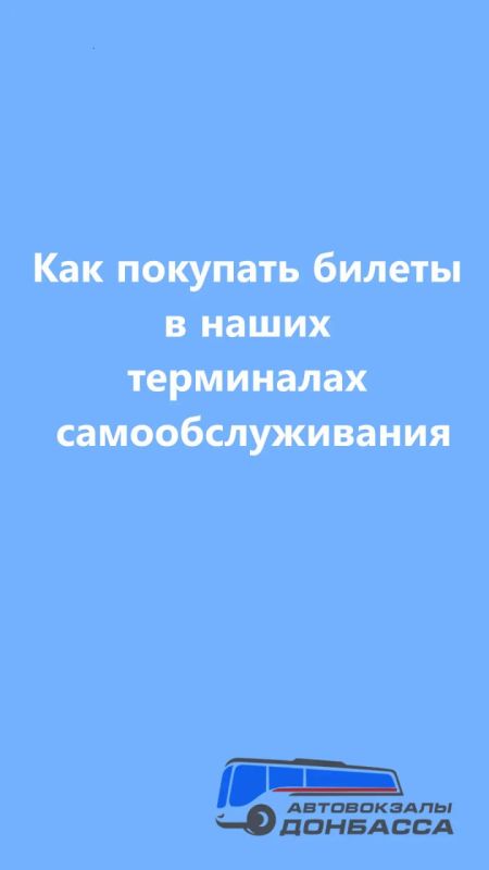 Уважаемые пассажиры. С 16.07.26 на АС «Южный» (г. Донецк) в терминалах самообслуживания начинается продажа билетов на межрегиональные маршруты