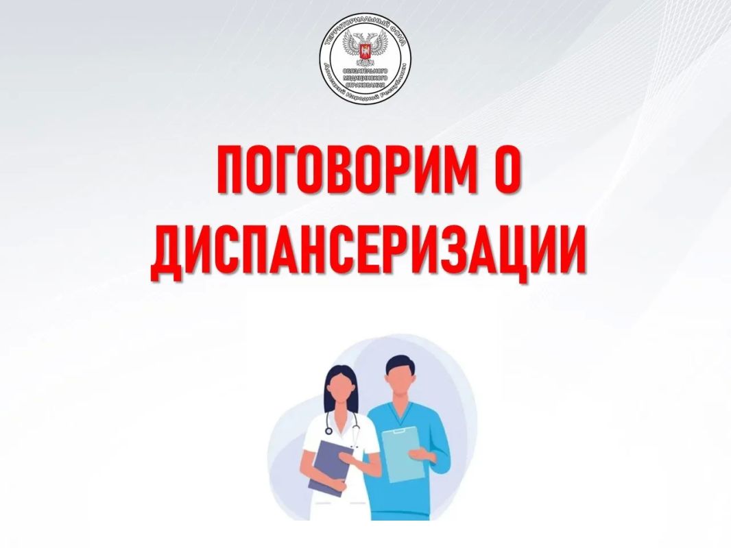 Напоминаем! Диспансеризация в рамках системы обязательного