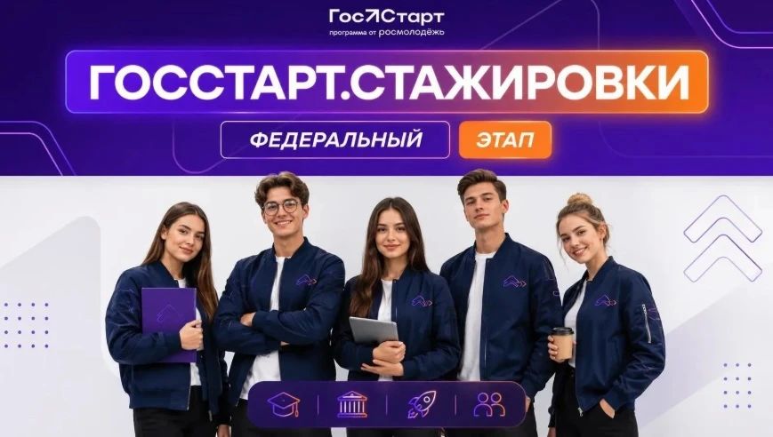 Открыта регистрация на участие в форуме в рамках реализации направления «ГосСтарт.Стажировки» Всероссийской программы сопровождения молодых государственных и муниципальных служащих «ГосСтарт»
