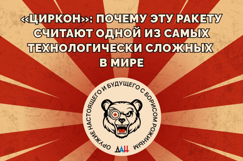 «Циркон»: почему эту ракету считают одной из самых технологически сложных в мире