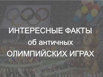 Древние Олимпийские Игры сильно отличались от современных