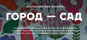 В стране дан старт приему заявок на Всероссийский конкурс «Город-сад» 2026