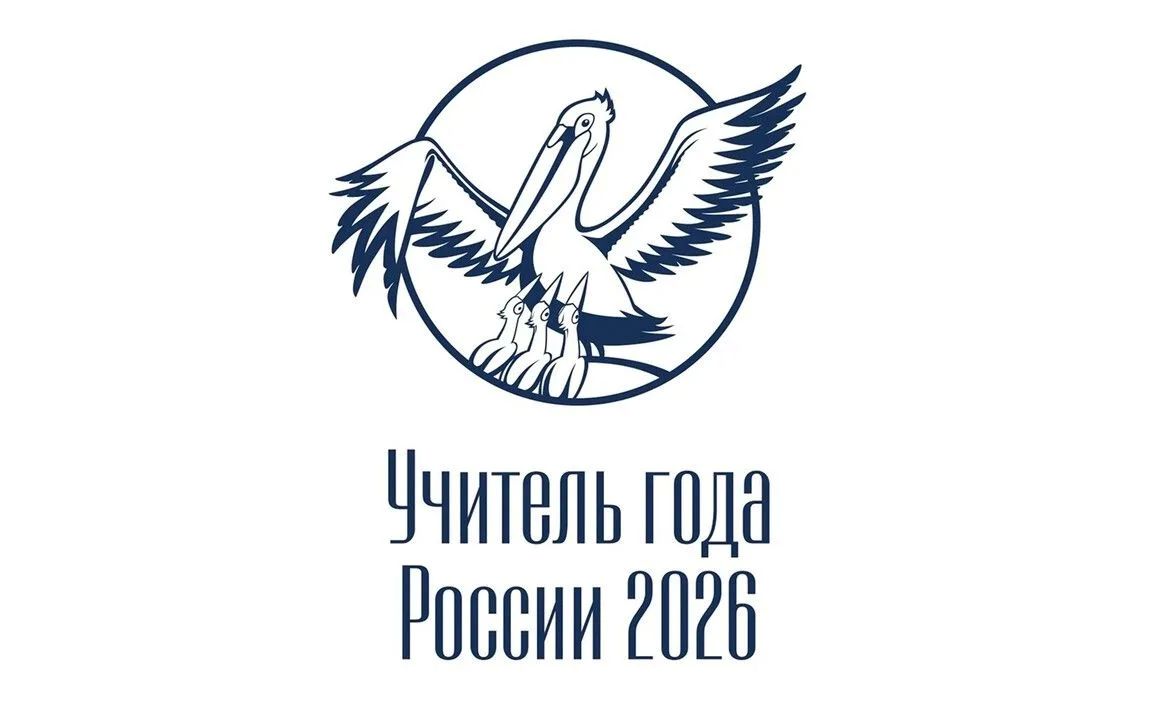 Объявлен список 89 педагогов, вышедших в первый тур финала «Учителя года России» 2026 года