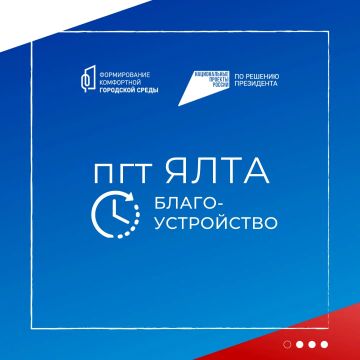 Пгт Ялта: территория преображается на глазах!