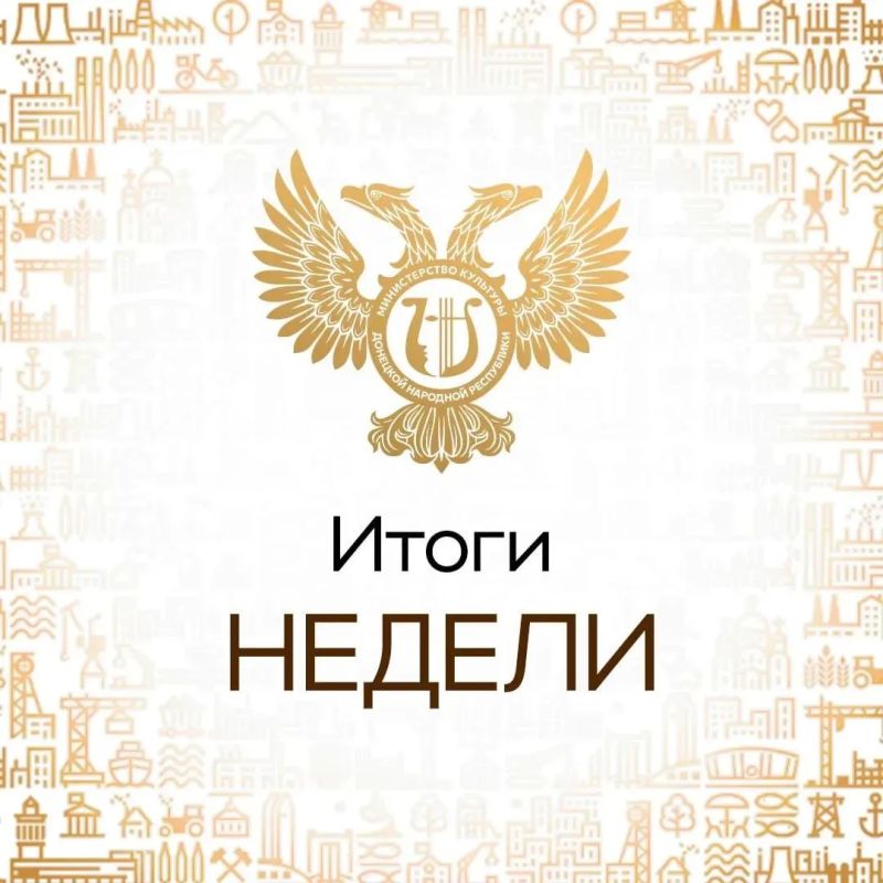 Итоги недели. Капитальный ремонт кровли в Донецком театре кукол; Модернизация культурно-досугового центра в Новоазовске; Открытие выставки «Саур-Могила