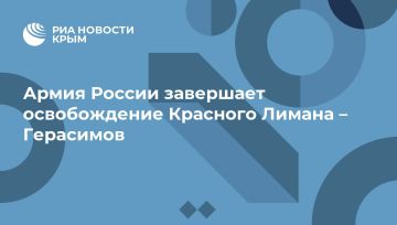 Армия России завершает освобождение Красного Лимана – Герасимов