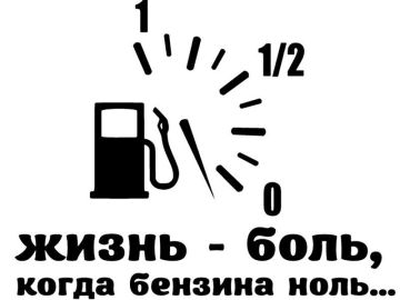 Инфо по бензину. Подпишись, чтобы не пропустить