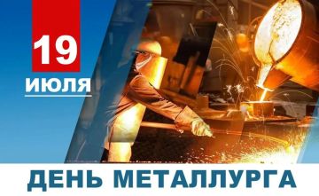 Уважаемые металлурги, ветераны отрасли, поздравляю вас с профессиональным праздником - Днем металлурга!