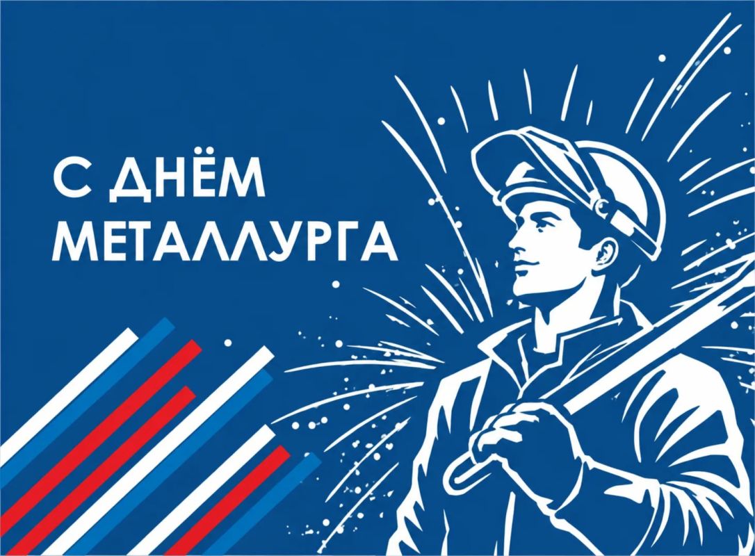 Александр Волошин: Искренне поздравляю с Днем металлурга работников отрасли!