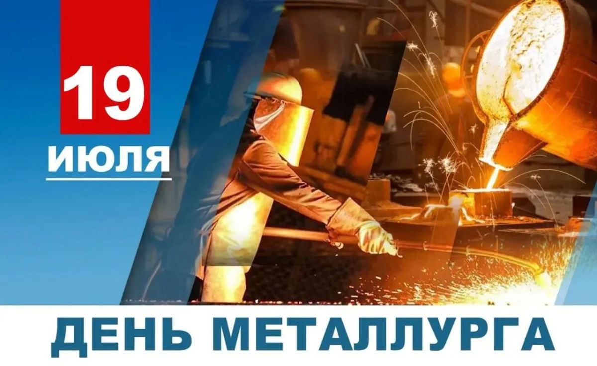Уважаемые металлурги, ветераны отрасли, поздравляю вас с профессиональным праздником - Днем металлурга!