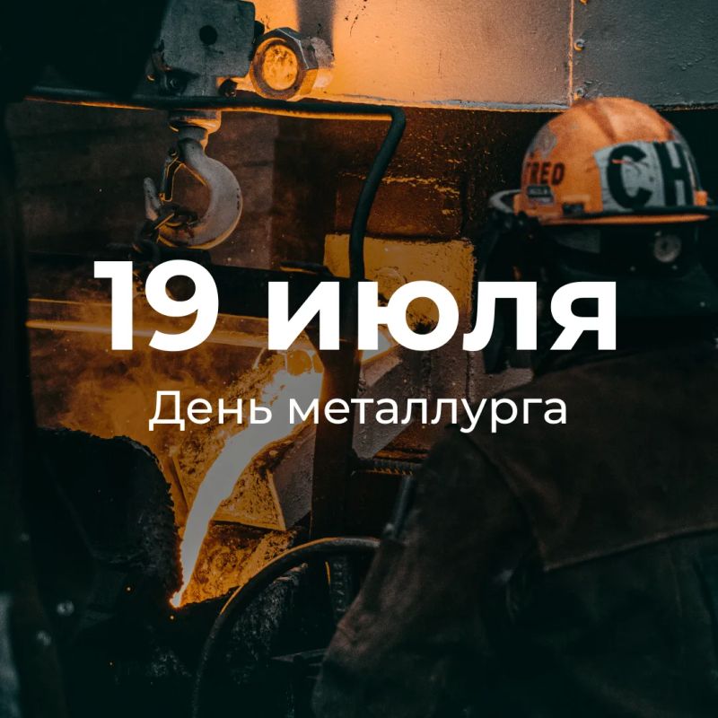 19 июля — День металлурга в России