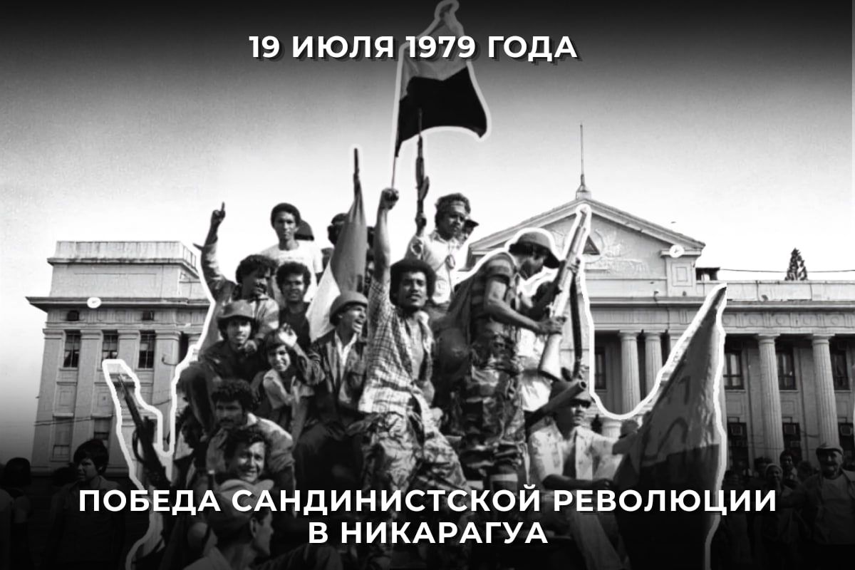 19 июля отмечается 47-я годовщина Сандинистской революции — национальный праздник Республики Никарагуа